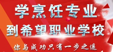成都郫縣希望職業(yè)學(xué)校烹飪與餐飲管理專業(yè)探索