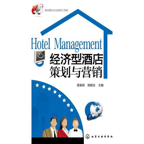 經(jīng)濟(jì)型酒店策劃與營(yíng)銷 從管理到成功的關(guān)鍵路徑