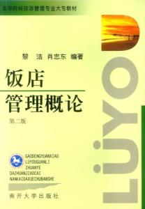 《飯店管理概論》——高等院校旅游管理專業核心教材解析與酒店管理實踐融合