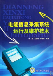 電能信息采集系統(tǒng)運(yùn)行及維護(hù)技術(shù)探析