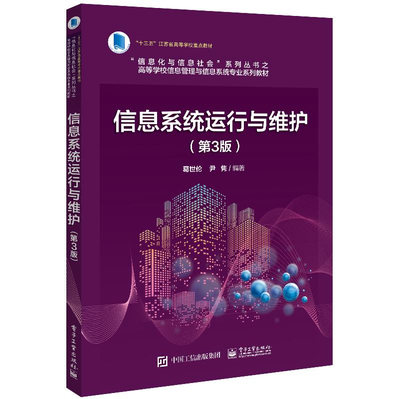 信息系統(tǒng)運(yùn)行與維護(hù)