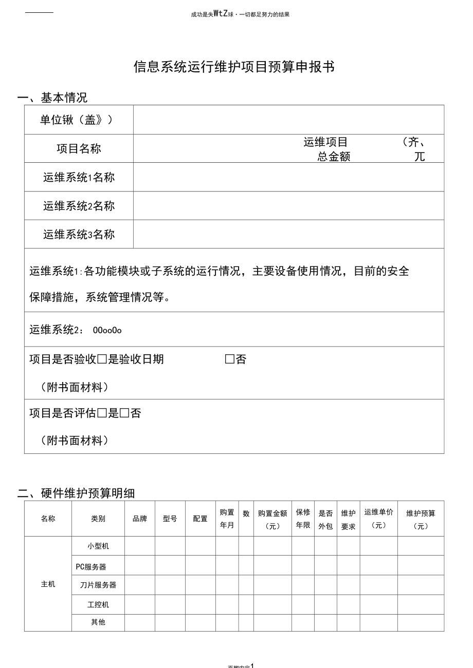信息系統(tǒng)運(yùn)維項(xiàng)目預(yù)算申請書（信息系統(tǒng)運(yùn)行維護(hù)服務(wù)）
